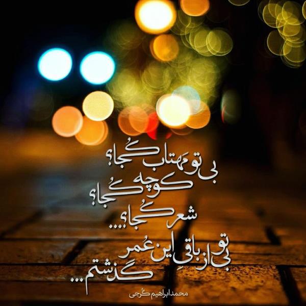 هنر شعر و داستان محفل شعر و داستان محمد ابراهیم گرجی 