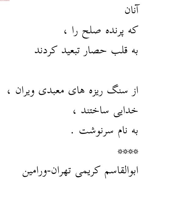 هنر شعر و داستان محفل شعر و داستان ابوالقاسم کریمی آنان

که پرنده صلح را ،

به قلب حصار تبعید کردند .



از سنگ ریزه های معبدی ویران

خدایی ساختند ،

به نام سرنوشت .

****

ابوالقاسم کریمی

تهران-ورامین

#شعر #شاعر #اشعار #شعرها #ابوالقاسم_کریمی