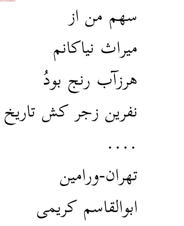 هنر شعر و داستان محفل شعر و داستان ابوالقاسم کریمی سهم من از
میراث نیاکانم
هرزآب رنج بودُ
نفرین زجر کش تاریخ
....
تهران-ورامین
ابوالقاسم کریمی
#شعر #شاعر #ابوالقاسم_کریمی