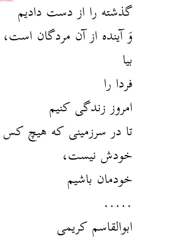 هنر شعر و داستان محفل شعر و داستان ابوالقاسم کریمی گذشته را از دست دادیم
و آینده از آن مردگان است ،
بیا
فردا را
امروز زندگی کنیم
تا در سرزمینی که هیچ کس
خودش نیست،
خودمان باشیم
#شعر  #شاعر  #اشعار