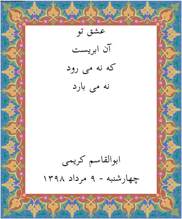 هنر شعر و داستان محفل شعر و داستان ابوالقاسم کریمی عشق تو
آن ابریست
که نه می رود
نه می بارد.
#شعر  #شاعر  #اشعار