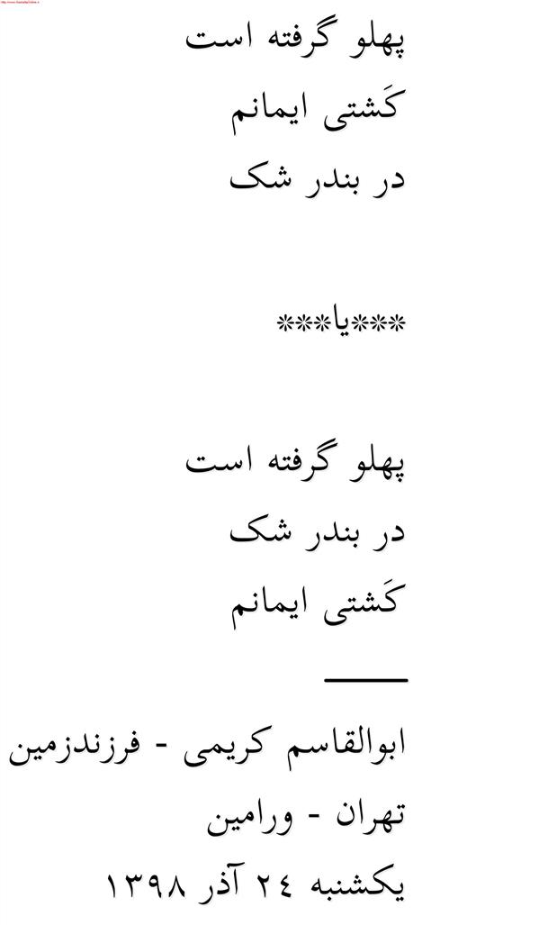 هنر شعر و داستان محفل شعر و داستان ابوالقاسم کریمی پهلو گرفته است

کَشتی ایمانم

در بندر شک

 

***یا***

 

پهلو گرفته است

در بندر شک

کَشتی ایمانم

____________

ابوالقاسم کریمی - فرزندزمین

تهران - ورامین

یکشنبه 24 آذر 1398
#شعر #شاعر #اشعار #شعرها #شاعران #شعرکوتاه #شعرایران #شعرسپید #هایکو