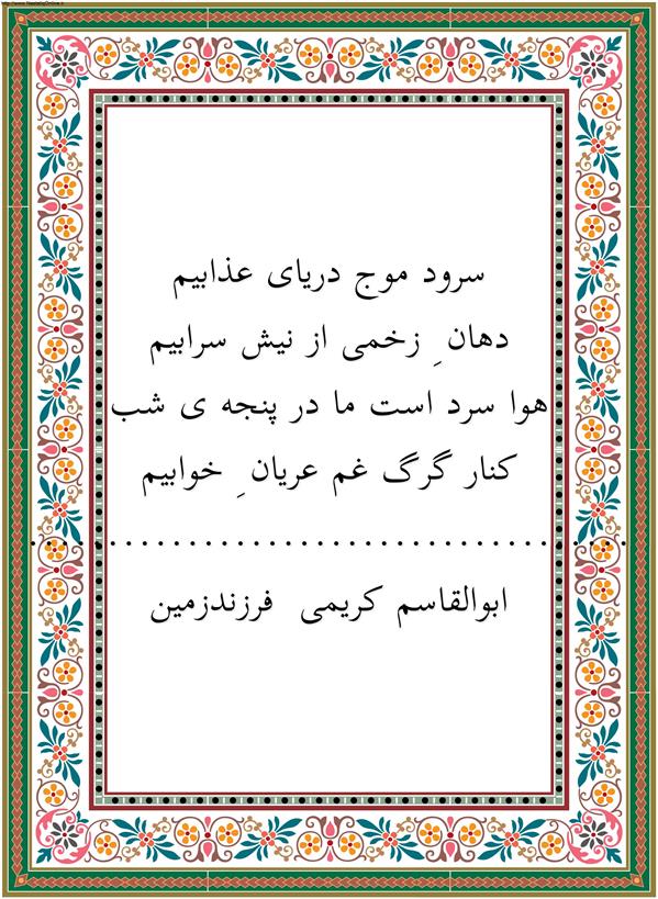 هنر شعر و داستان محفل شعر و داستان ابوالقاسم کریمی سرود موج دریای عذابیم
دهان ِ زخمی از نیش سرابیم
هوا سرد است ما در پنجه ی شب
کنار گرگ غم عریان ِ خوابیم
#شعر #شاعر #دوبیتی #شعرامروز  #شعرکوتاه