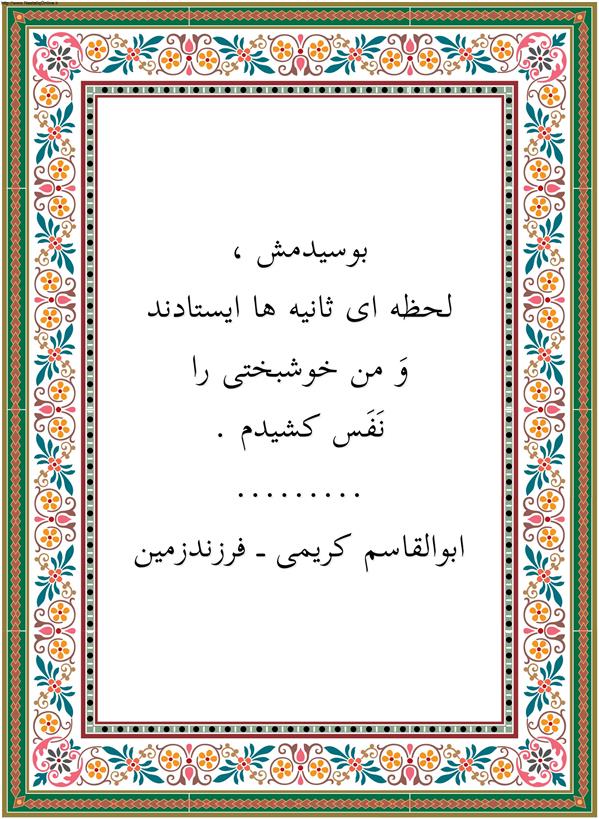هنر شعر و داستان محفل شعر و داستان ابوالقاسم کریمی بوسیدمش ،
لحظه ای ثانیه ها ایستادند
وَ من خوشبختی را
نَفَس کشیدم.



ابوالقاسم کریمی_فرزندزمین
#شعر #شاعر #اشعار #شعرها #شاعران
