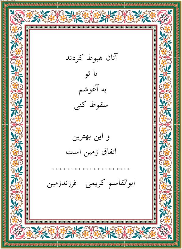 هنر شعر و داستان محفل شعر و داستان ابوالقاسم کریمی آنان

هبوط کردند

تا تو به آغوشم 

سقوط کنی

 

 

وَ این بهترین

 اتفاق زمین است

#شعر #شاعر #اشعار