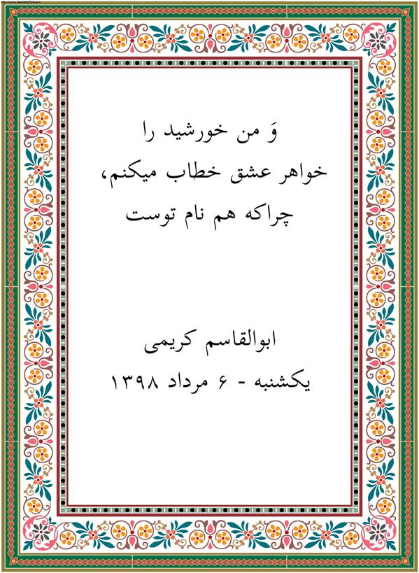 هنر شعر و داستان محفل شعر و داستان ابوالقاسم کریمی وَ من خورشید را
خواهر عشق خطاب میکنم ،
چراکه هم نام توست.

#شعر #شاعر #اشعار
http://farzandezamiin.blogfa.com/