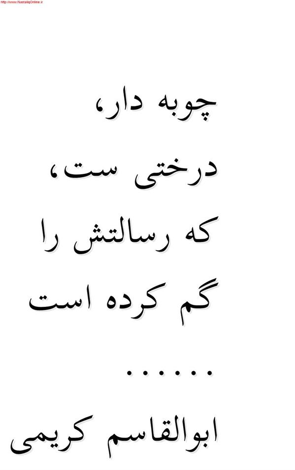 هنر شعر و داستان محفل شعر و داستان ابوالقاسم کریمی 
چوبه دار،
درختی ست،
که رسالتش را
گم کرده است
