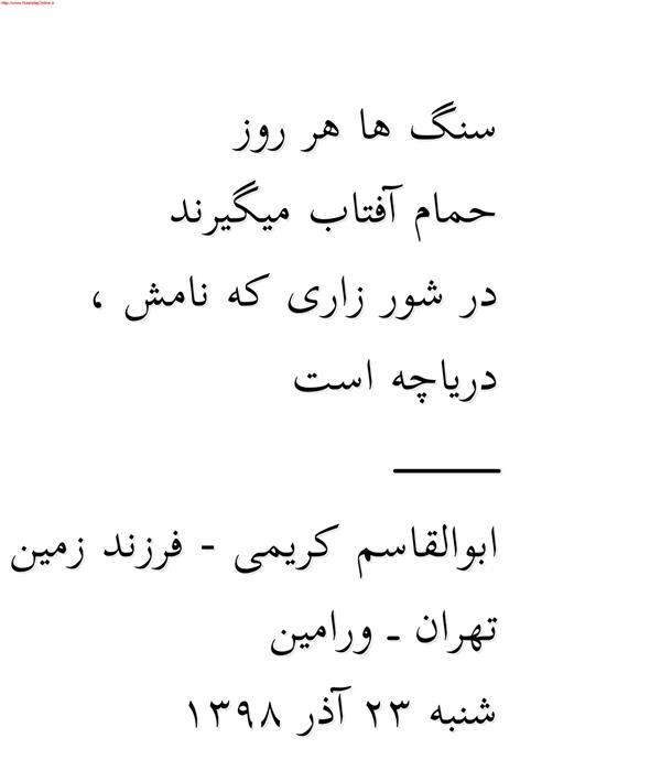 هنر شعر و داستان محفل شعر و داستان ابوالقاسم کریمی سنگ ها هر روز
حمام آفتاب میگیرند
در شور زاری که نامش ،
دریاچه است
_____________
ابوالقاسم کریمی - فرزند زمین
تهران _ ورامین
شنبه 23 آذر 1398
#شعر #شاعر #اشعار #شعرها