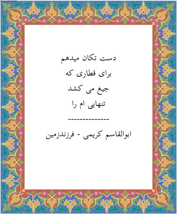 هنر شعر و داستان محفل شعر و داستان ابوالقاسم کریمی دست تکان میدهم

برای قطاری که

جیغ می کشد

تنهایی ام را

--------------

ابوالقاسم کریمی - فرزندزمین

#شعر #شاعر #اشعار