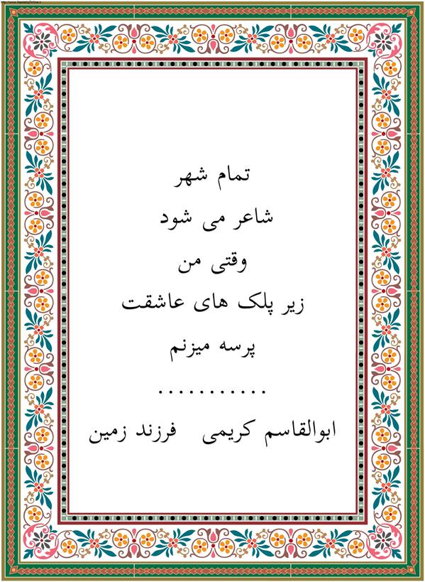 هنر شعر و داستان محفل شعر و داستان ابوالقاسم کریمی تمام شهر
 شاعر می شود
وقتی من
زیر پلک های عاشقت
پرسه میزنم


ابوالقاسم کریمی   فرزند زمین
#شعر #شاعر #اشعار #شعرها