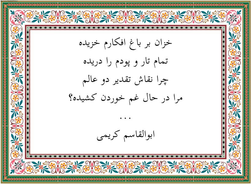 هنر شعر و داستان محفل شعر و داستان ابوالقاسم کریمی #کتاب #کتاب_خوب #کتاب_باز #کتاب_بخوانیم #کتاب_خوانی #کتاب_شعر #کتاب_کودک #کتاب_صوتی #کتابخوانی #کتابخوانی_باهم #کتابخوانی_گروهی #کتابخانه #کتاب_مقدس #کتاب_خدا #کتاب_کمیاب #کتاب_نایاب #کتاب_بخونیم #کتابفروشی #کتاب_جدید #کتاب_دوست #کتاب_قدیمی #یارمهربان #یار_مهربان #من_یار_مهربانم #کتاب_یار_مهربان #خوره_کتاب
