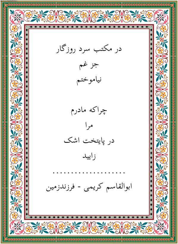 هنر شعر و داستان محفل شعر و داستان ابوالقاسم کریمی در مکتب سرد روزگار

جز غم

نیاموختم.

 

چراکه مادرم

مرا

در پایتخت اشک

زایید.

 

ابوالقاسم کریمی - فرزندزمین
#شعر #شاعر #اشعار #شعرها