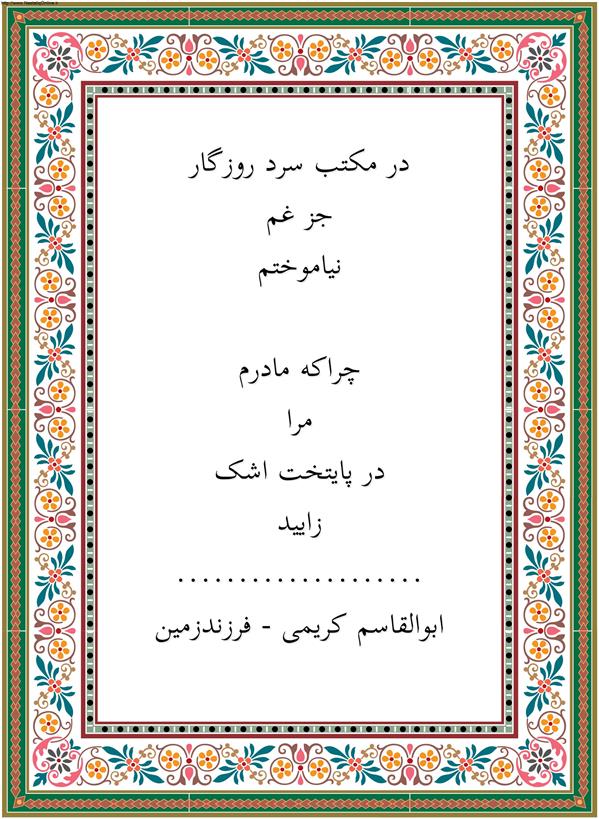 هنر شعر و داستان محفل شعر و داستان ابوالقاسم کریمی در مکتب سرد روزگار

جز غم

نیاموختم.

 

چراکه مادرم

مرا

در پایتخت اشک

زایید.

 

ابوالقاسم کریمی - فرزندزمین
#شعر #شاعر #اشعار #شعرها