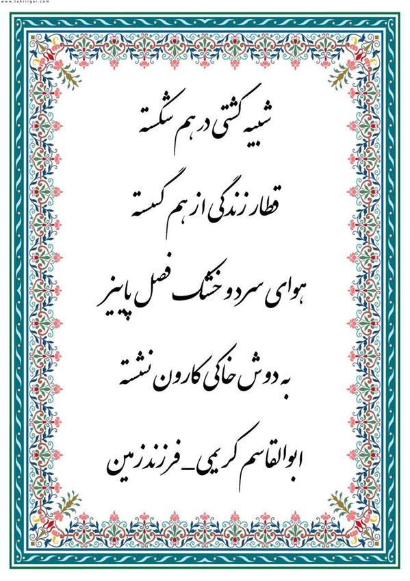 هنر شعر و داستان محفل شعر و داستان ابوالقاسم کریمی #شعر
#شاعر
#اشعار
#شعرها
#شاعران
#شعرکوتاه
#شعر_کوتاه
#ورامین
#ابوالقاسم_کریمی
#شعر_ایران
#شعرسپید
#شعر_سپید

