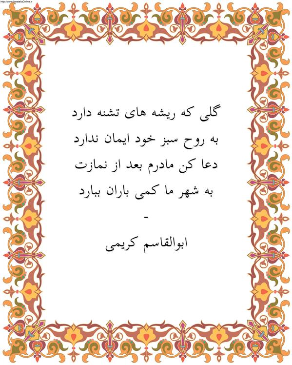هنر شعر و داستان محفل شعر و داستان ابوالقاسم کریمی #شعر
#شاعر
#اشعار
#شعرها
#شاعران
#شعرکوتاه
#شعر_کوتاه
#ورامین
#ابوالقاسم_کریمی
#شعر_ایران
#شعرسپید
#شعر_سپید

