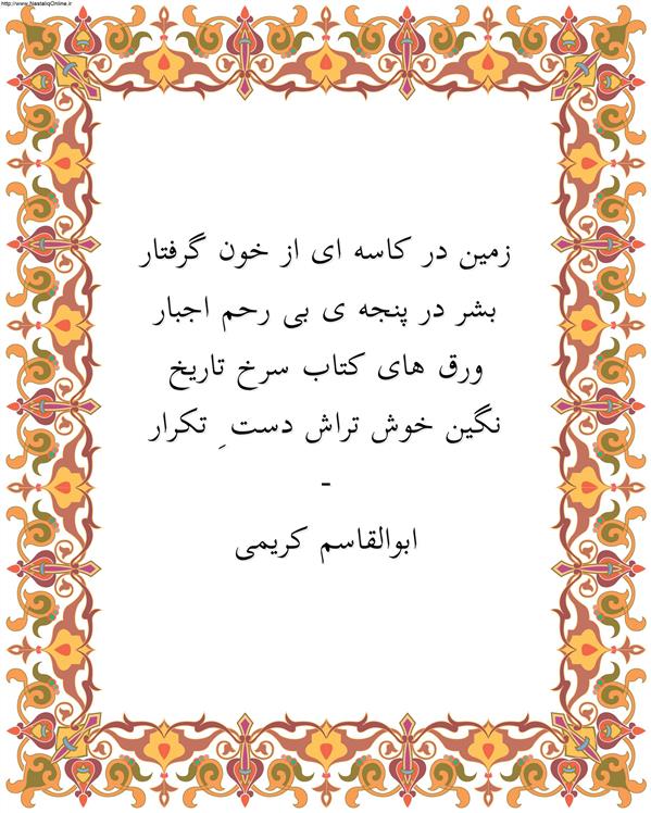 هنر شعر و داستان محفل شعر و داستان ابوالقاسم کریمی #شعر
#شاعر
#اشعار
#شعرها
#شاعران
#شعرکوتاه
#شعر_کوتاه
#ورامین
#ابوالقاسم_کریمی
#شعر_ایران
#شعرسپید
#شعر_سپید