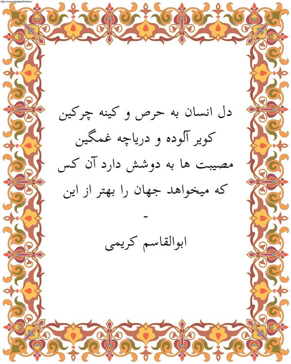 هنر شعر و داستان محفل شعر و داستان ابوالقاسم کریمی #شعر
#شاعر
#اشعار
#شعرها
#شاعران
#شعرکوتاه
#شعر_کوتاه
#ورامین
#ابوالقاسم_کریمی
#شعر_ایران
#شعرسپید
#شعر_سپید

