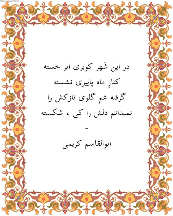 هنر شعر و داستان محفل شعر و داستان ابوالقاسم کریمی #شعر
#شاعر
#اشعار
#شعرها
#شاعران
#شعرکوتاه
#شعر_کوتاه
#ورامین
#ابوالقاسم_کریمی
#شعر_ایران
#شعرسپید
#شعر_سپید

