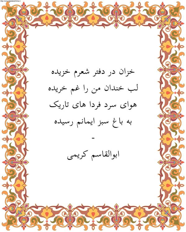 هنر شعر و داستان محفل شعر و داستان ابوالقاسم کریمی #شعر
#شاعر
#اشعار
#شعرها
#شاعران
#شعرکوتاه
#شعر_کوتاه
#ورامین
#ابوالقاسم_کریمی
#شعر_ایران
#شعرسپید
#شعر_سپید

