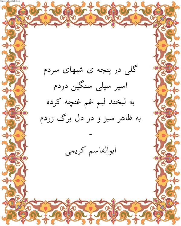 هنر شعر و داستان محفل شعر و داستان ابوالقاسم کریمی #شعر
#شاعر
#اشعار
#شعرها
#شاعران
#شعرکوتاه
#شعر_کوتاه
#ورامین
#ابوالقاسم_کریمی
#شعر_ایران
#شعرسپید
#شعر_سپید

