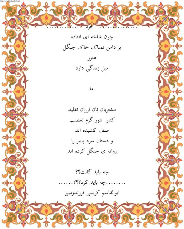 هنر شعر و داستان محفل شعر و داستان ابوالقاسم کریمی #شعر
#شاعر
#اشعار
#شعرها
#شاعران
#شعرکوتاه
#شعر_کوتاه
#ورامین
#ابوالقاسم_کریمی
#شعر_ایران
#شعرسپید
#شعر_سپید


