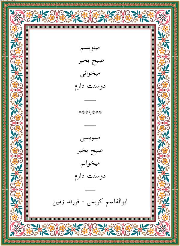 هنر شعر و داستان محفل شعر و داستان ابوالقاسم کریمی مینویسم ،
 صبح بخیر
میخوانی
دوستت دارم
_________
***یا***
_________
مینویسی
صبح بخیر
میخوانم
دوستت دارم
________
ابوالقاسم کریمی - فرزند زمین
#شعر #شاعر #اشعار #شعرها #شاعران