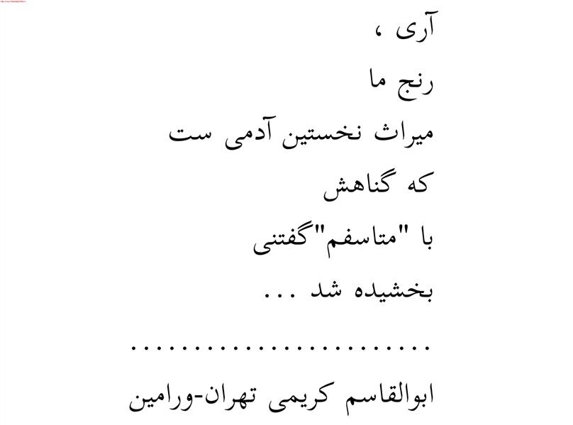 هنر شعر و داستان محفل شعر و داستان ابوالقاسم کریمی آری ،

رنج ما

میراث نخستین آدمی ست

که گناهش ،

با "متاسفم" گفتنی

بخشیده شد ...
#شعر #شاعر #اشعار #شعرها #شاعران