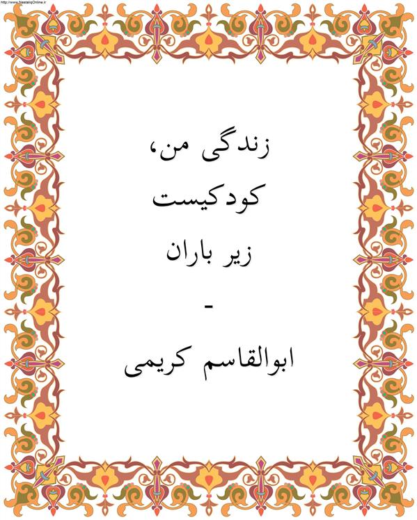 هنر شعر و داستان محفل شعر و داستان ابوالقاسم کریمی #شعر
#شاعر
#اشعار
#شعرها
#شاعران
#شعرکوتاه
#شعر_کوتاه
#ورامین
#ابوالقاسم_کریمی
#شعر_ایران
#شعرسپید
#شعر_سپید

