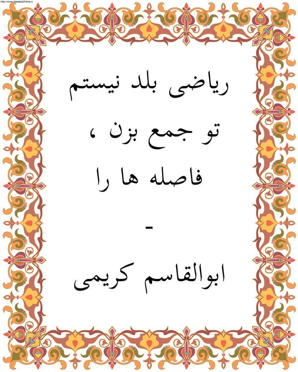 هنر شعر و داستان محفل شعر و داستان ابوالقاسم کریمی #شعر
#شاعر
#اشعار
#شعرها
#شاعران
#شعرکوتاه
#شعر_کوتاه
#ورامین
#ابوالقاسم_کریمی
#شعر_ایران
#شعرسپید
#شعر_سپید

