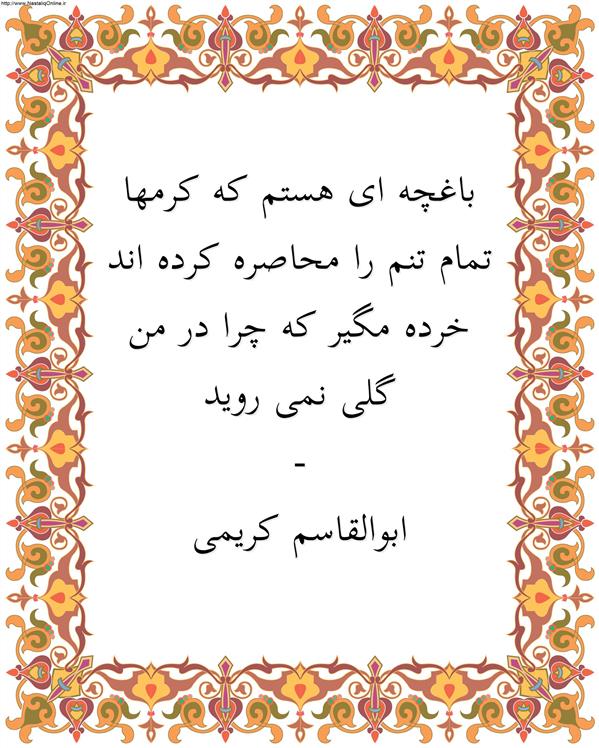 هنر شعر و داستان محفل شعر و داستان ابوالقاسم کریمی #شعر
#شاعر
#اشعار
#شعرها
#شاعران
#شعرکوتاه
#شعر_کوتاه
#ورامین
#ابوالقاسم_کریمی
#شعر_ایران
#شعرسپید
#شعر_سپید

