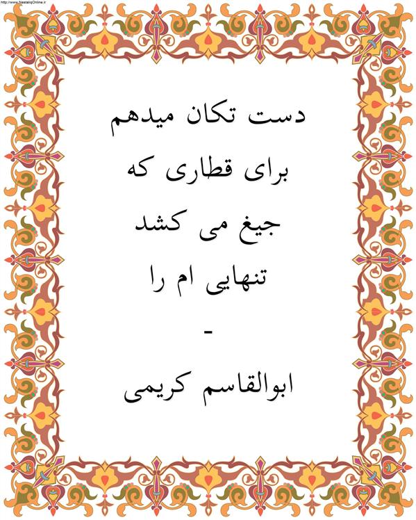 هنر شعر و داستان محفل شعر و داستان ابوالقاسم کریمی #شعر
#شاعر
#اشعار
#شعرها
#شاعران
#شعرکوتاه
#شعر_کوتاه
#ورامین
#ابوالقاسم_کریمی
#شعر_ایران
#شعرسپید
#شعر_سپید

