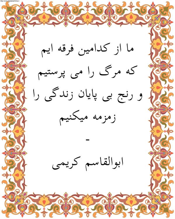 هنر شعر و داستان محفل شعر و داستان ابوالقاسم کریمی #شعر
#شاعر
#اشعار
#شعرها
#شاعران
#شعرکوتاه
#شعر_کوتاه
#ورامین
#ابوالقاسم_کریمی
#شعر_ایران
#شعرسپید
#شعر_سپید

