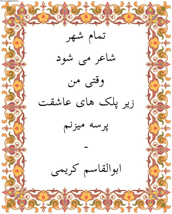 هنر شعر و داستان محفل شعر و داستان ابوالقاسم کریمی #شعر
#شاعر
#اشعار
#شعرها
#شاعران
#شعرکوتاه
#شعر_کوتاه
#ورامین
#ابوالقاسم_کریمی
#شعر_ایران
#شعرسپید
#شعر_سپید


