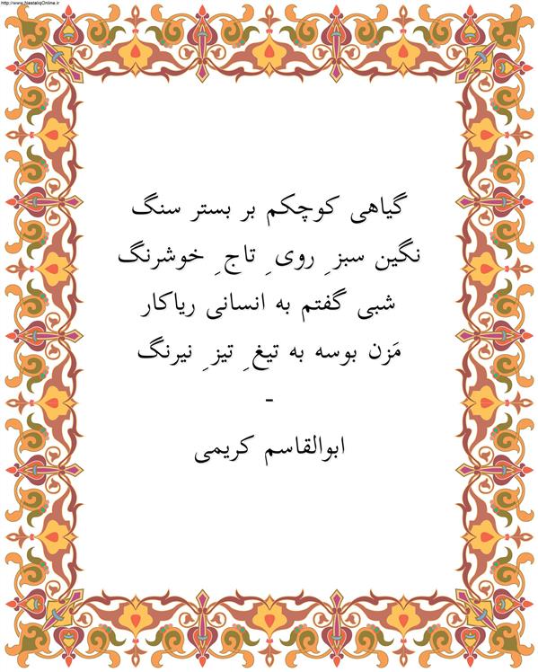 هنر شعر و داستان محفل شعر و داستان ابوالقاسم کریمی #شعر
#شاعر
#اشعار
#شعرها
#شاعران
#شعرکوتاه
#شعر_کوتاه
#ورامین
#ابوالقاسم_کریمی
#شعر_ایران
#شعرسپید
#شعر_سپید

