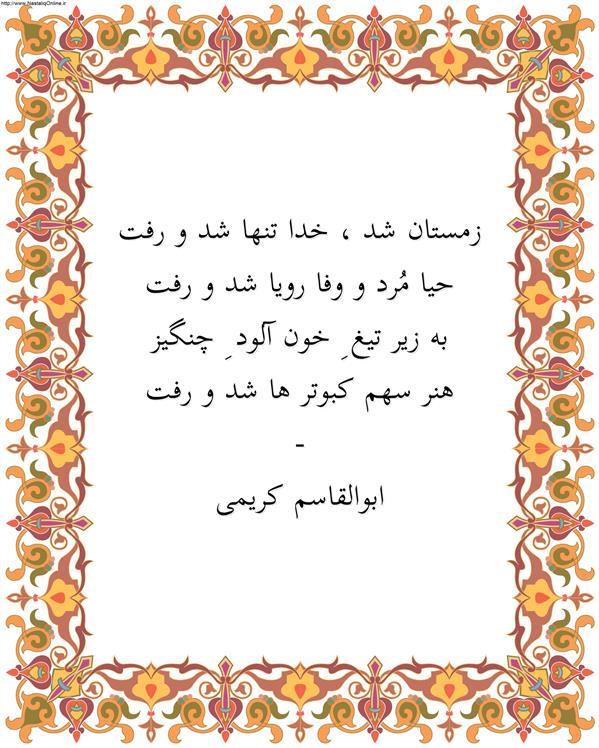 هنر شعر و داستان محفل شعر و داستان ابوالقاسم کریمی #شعر
#شاعر
#اشعار
#شعرها
#شاعران
#شعرکوتاه
#شعر_کوتاه
#ورامین
#ابوالقاسم_کریمی
#شعر_ایران
#شعرسپید
#شعر_سپید

