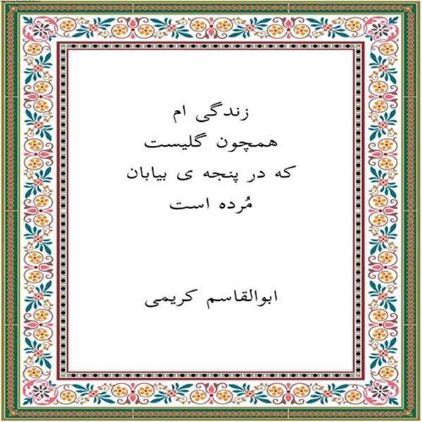 هنر شعر و داستان محفل شعر و داستان ابوالقاسم کریمی #شعر
