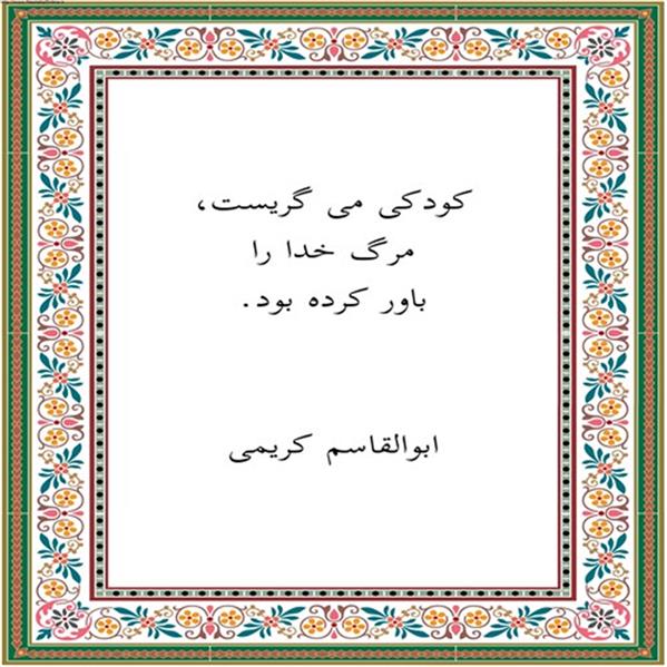 هنر شعر و داستان محفل شعر و داستان ابوالقاسم کریمی #شعر