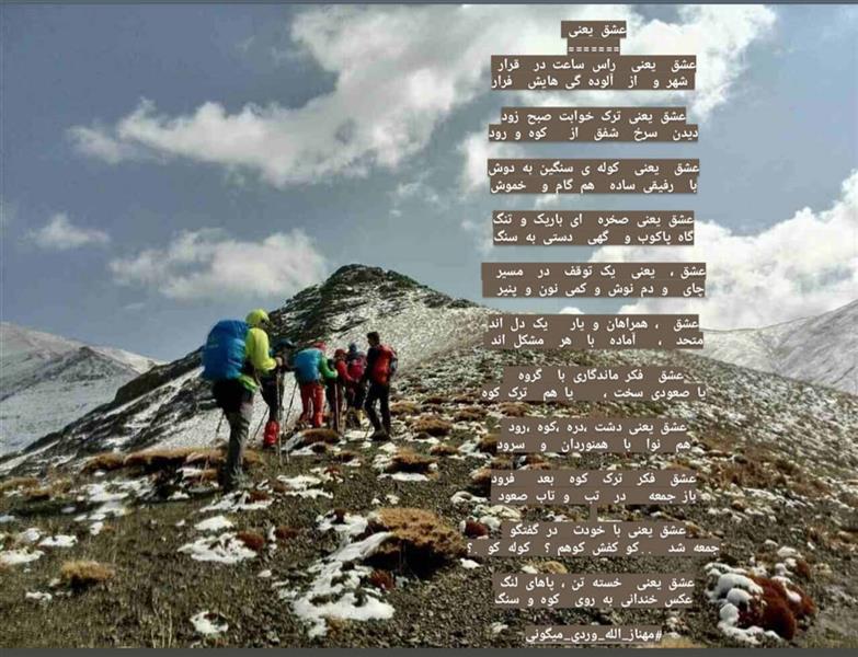 هنر شعر و داستان محفل شعر و داستان مهناز الله وردی میگونی کوهنوردی .کوه .عشق.همنورد.قله.دماوند