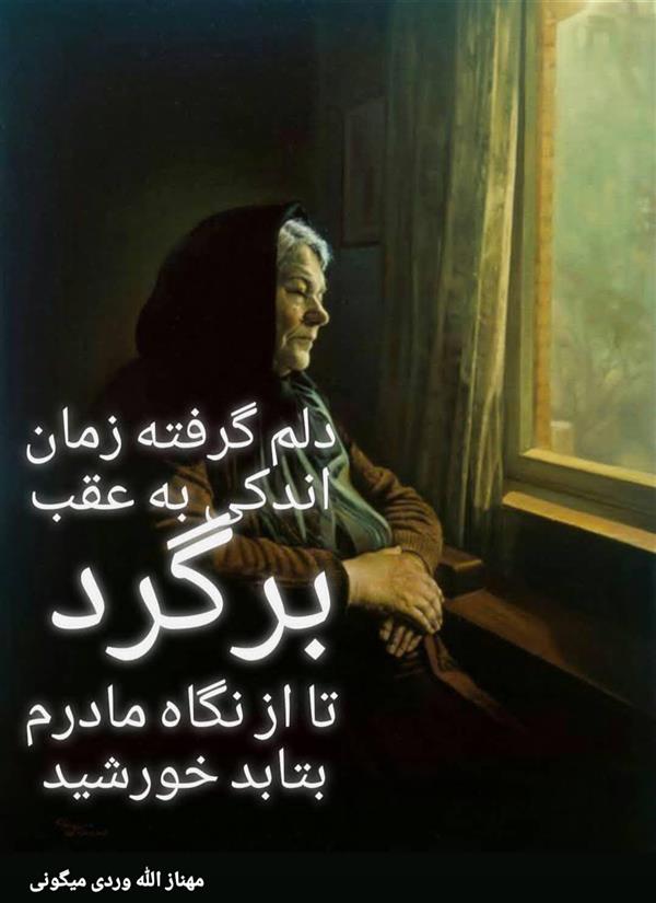 هنر شعر و داستان محفل شعر و داستان مهناز الله وردی میگونی مادر، مادران آسمانی،روز مادر،دنیای فانی