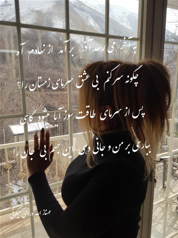 هنر شعر و داستان محفل شعر و داستان مهناز الله وردی میگونی به آخر میرسد آذر ، برآمد از نهادم آه
چگونه سرکنم بی عشق سرمای زمستان را #آذر#زمستان#عشق#دلتنگی#جدایی