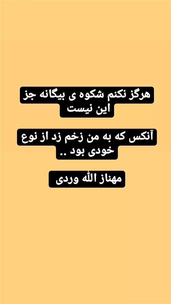 هنر شعر و داستان محفل شعر و داستان مهناز الله وردی میگونی #زخم#نامردی#بیگانه_یا_خودی#درد