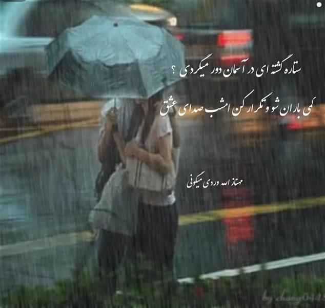 هنر شعر و داستان محفل شعر و داستان مهناز الله وردی میگونی #شبخوش#مهناز_الله_وردی_میگونی#عشق#شب#باران