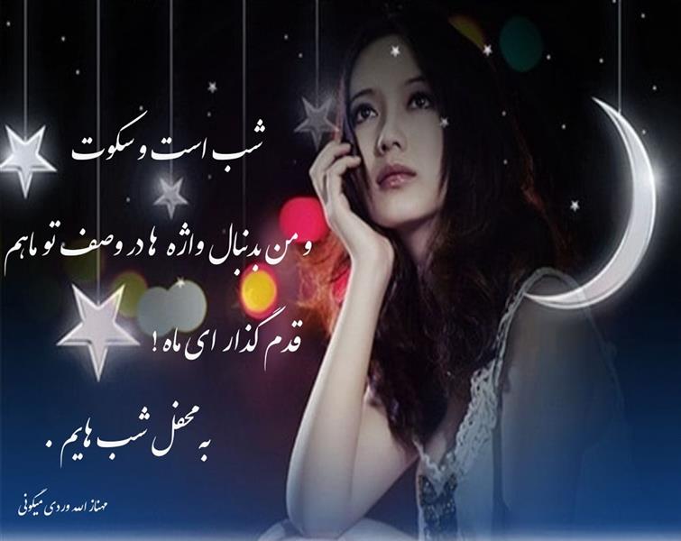 هنر شعر و داستان محفل شعر و داستان مهناز الله وردی میگونی #شب#سکوت#ماه#تنهایی#دختر_ماه