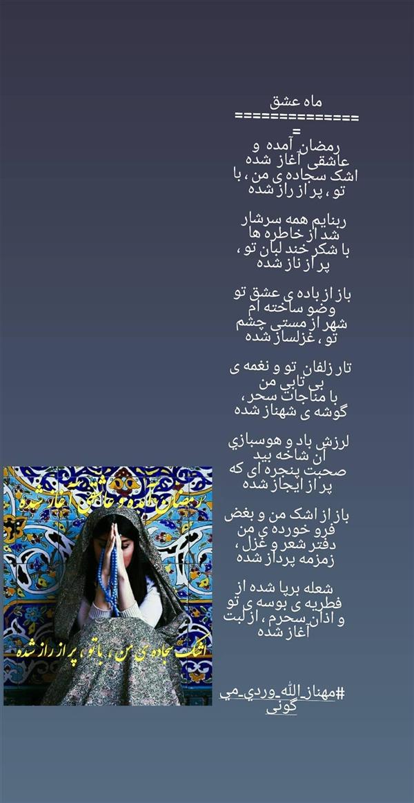 هنر شعر و داستان محفل شعر و داستان مهناز الله وردی میگونی ماه عشق، ماه رمضان،
