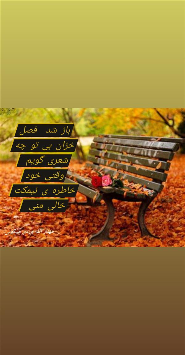 هنر شعر و داستان محفل شعر و داستان مهناز الله وردی میگونی #خزان#نیمکت_خالی#خاطره#جدایی#عشق#پاییز