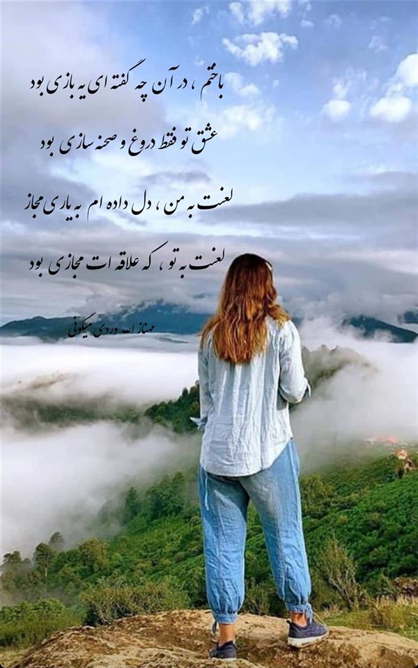 هنر شعر و داستان محفل شعر و داستان مهناز الله وردی میگونی عشق مجازی، باختن ، عشق دروغی ، دختر تنها ، جدایی،بازیچه،
باختم ، در آن چه گفته ای یه بازی بود ،عشق تو فقط دروغ و صحنه سازی بود