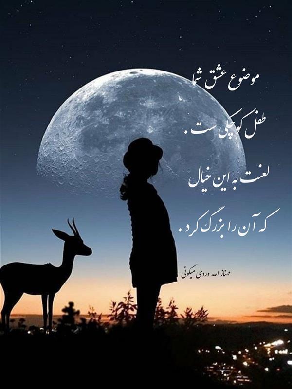 هنر شعر و داستان محفل شعر و داستان مهناز الله وردی میگونی #موضوع_عشق
#لعنت_به_خیال
#عشق#کودکی#شب#ماه#ستاره#آهو