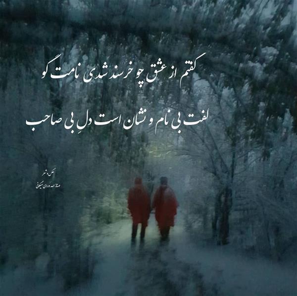 هنر شعر و داستان محفل شعر و داستان مهناز الله وردی میگونی گفتم از عشق چو خرسند شدی نامت گو
گفت بی نام و نشان است دلِ بی صاحب
#مهناز_الله_وردی_میگونی#عشق#ارفع#جنگل_برفی#ارفع_کوه