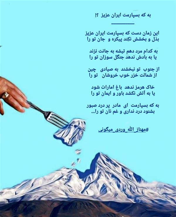 هنر شعر و داستان محفل شعر و داستان مهناز الله وردی میگونی دماوند فروشی نیست .ایران را برای آیندگان حفظ کنیم.جنگل ها را نفروشیم