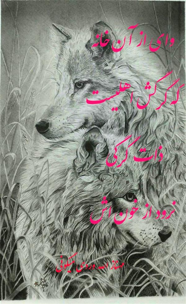هنر شعر و داستان محفل شعر و داستان مهناز الله وردی میگونی ذات گرگی. گرگ خانه نباش.